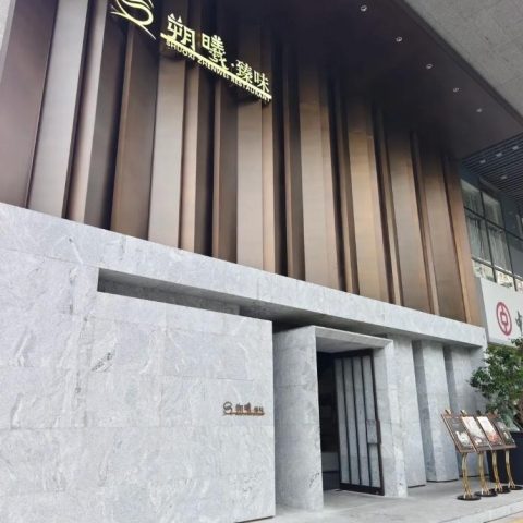 朔曦臻味·潮粤菜(竹子林店) 門面