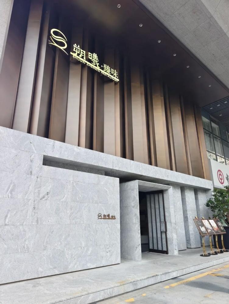朔曦臻味·潮粤菜(竹子林店) 門面